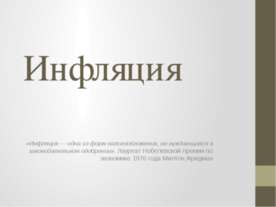 Инфляция