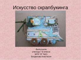 Искусство скрапбукинга