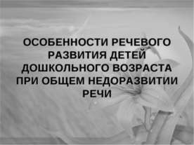 Особенности речевого развития детей дошкольного возраста при общем недоразвит...