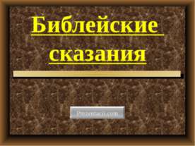 Библейские сказания