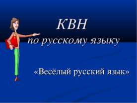 Весёлый русский язык