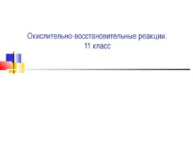 Окислительно-восстановительные реакции 11 класс
