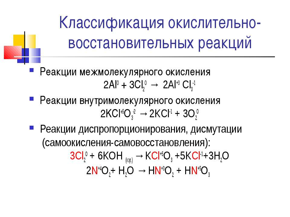 Окислительно восстановительные реакции презентация. Окислительно-восстановительные реакции как 11 класс. 11 Кл химия окислительно-восстановительные реакции. Окислительно-восстановительную реакцию внутримолекулярного типа. Реакция диспропорционирования.