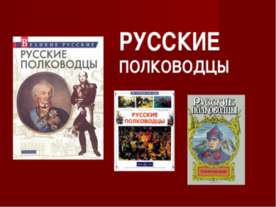 РУССКИЕ ПОЛКОВОДЦЫ