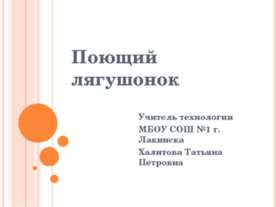 Поющий лягушонок
