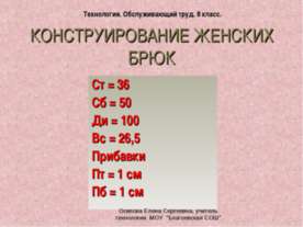 Конструирование женских брюк