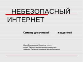Небезопасный интернет