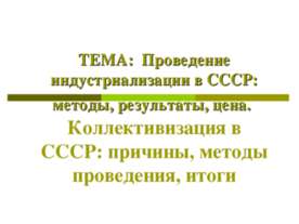 Проведение индустриализации в СССР: методы, результаты, цена. Коллективизация...