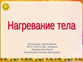 Нагревание тела