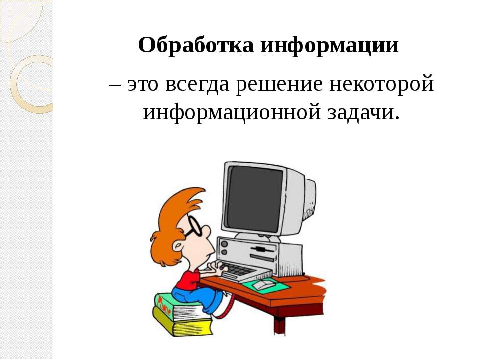 1 обработка информации. Обработка информации. Обработка информации картинки. Обработка текста на компьютере. Проект обработка информации.