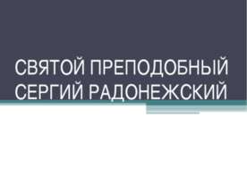 Святой преподобный Сергий Радонежский
