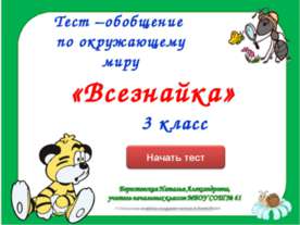 Тест–обобщение по окружающему миру «Всезнайка»