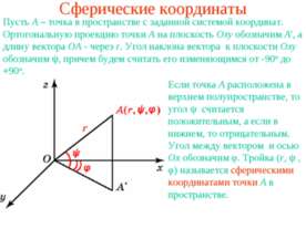 Сферические координаты