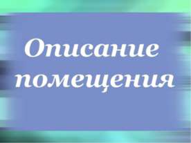 Описание помещения