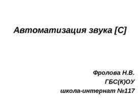 Автоматизация звука [С]