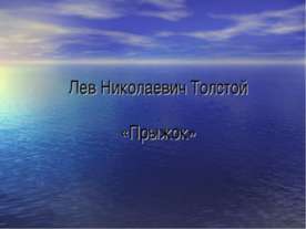 Лев Николаевич Толстой «Прыжок»