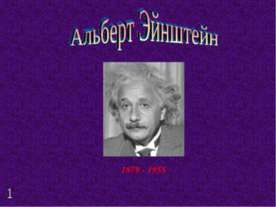 Альберт Эйнштейн