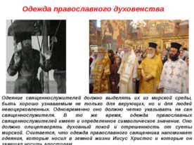 Одежда православного духовенства