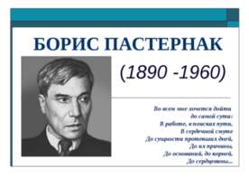 Борис Пастернак (1890 -1960)