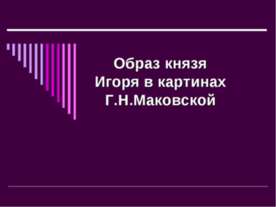 Образ князя Игоря в картинах Г.Н.Маковской