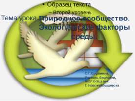 Природное сообщество. Экологические факторы среды