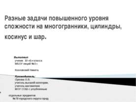 Разные задачи повышенного уровня сложности на многогранники, цилиндры, косину...