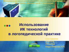 Использование ИК технологий в логопедической практике