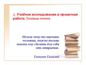 Учебное исследование и проектная работа. Основные понятия