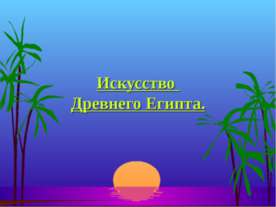 Искусство Древнего Египта