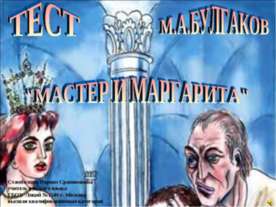 ТЕСТ М.А.БУЛГАКОВ "МАСТЕР И МАРГАРИТА"
