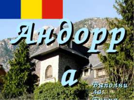 Андорра