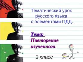 Тематический урок русского языка с элементами ПДД
