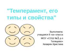 Темперамент, его типы и свойства