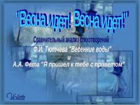Ф.И. Тютчев "Весенние воды"