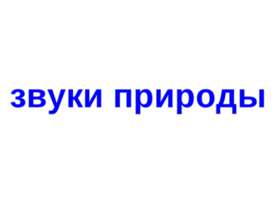 Звуки природы