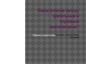 Какое отличие между зрительным и слуховым анализатором?