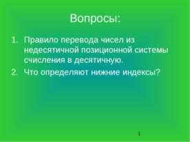 Перевод числа из десятичной системы счисления в другую позиционную систему