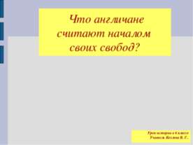 Что англичане считают началом своих свобод?