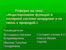 Моделирование функций в полярной системе координат и их связь с природой