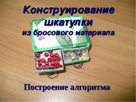Конструирование шкатулки из бросового материала