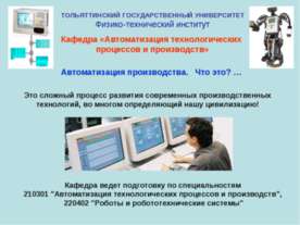 Кафедра «Автоматизация технологических процессов и производств»