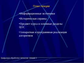 Цифровая обработка сигналов