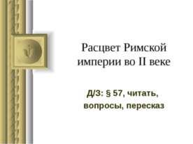 Расцвет Римской империи во II веке