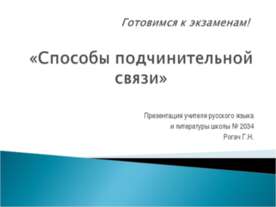 Cпособы подчинительной связи