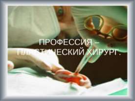 Профессия - пластический хирург