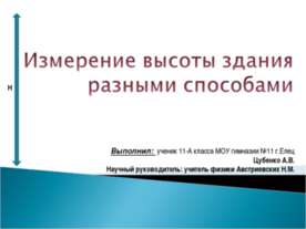 Измерение высоты здания разными способами