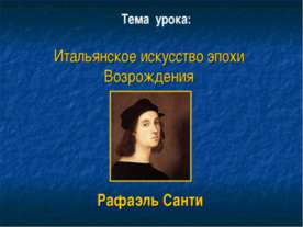 Итальянское искусство эпохи Возрождения