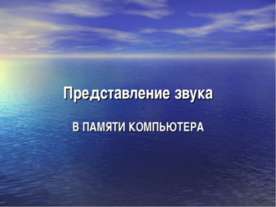 Представление звука в памяти компютера