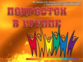 Подросток в группе 7 класс