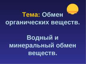 Обмен органических веществ. Водный и минеральный обмен веществ